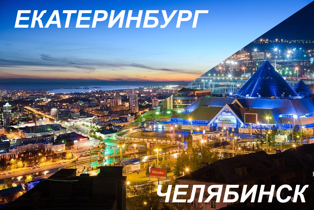 Екатеринбург  Челябинск